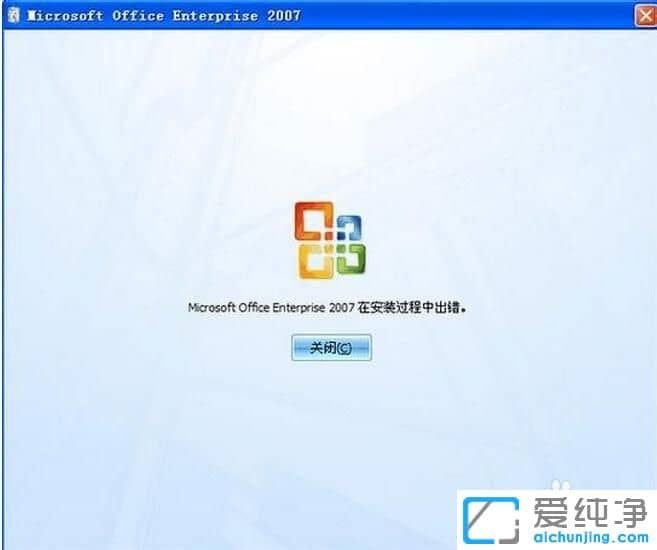 XP纯净版系统下office2007安装过程中出错怎么办