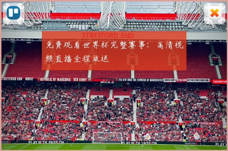 免费观看世界杯完整赛事:高清视频直播全程放送