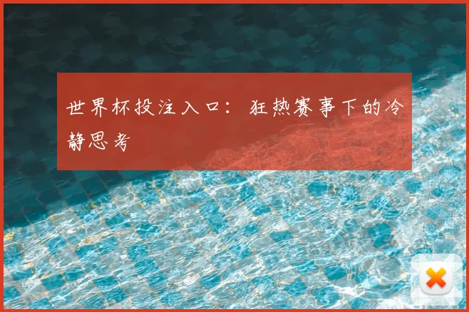 世界杯投注入口：狂热赛事下的冷静思考