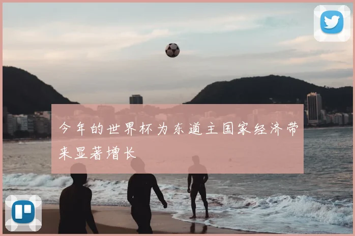 今年的世界杯为东道主国家经济带来显著增长