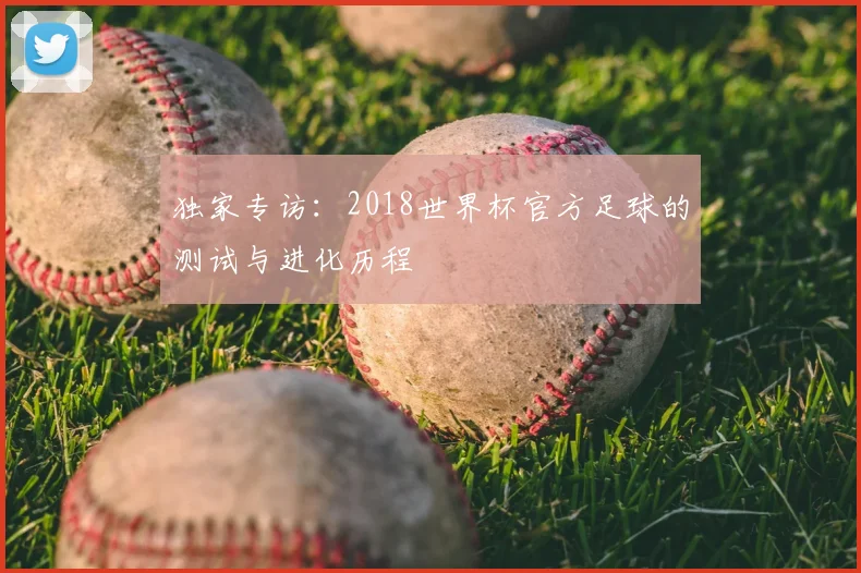 独家专访：2018世界杯官方足球的测试与进化历程