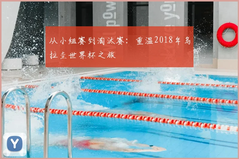从小组赛到淘汰赛：重温2018年乌拉圭世界杯之旅