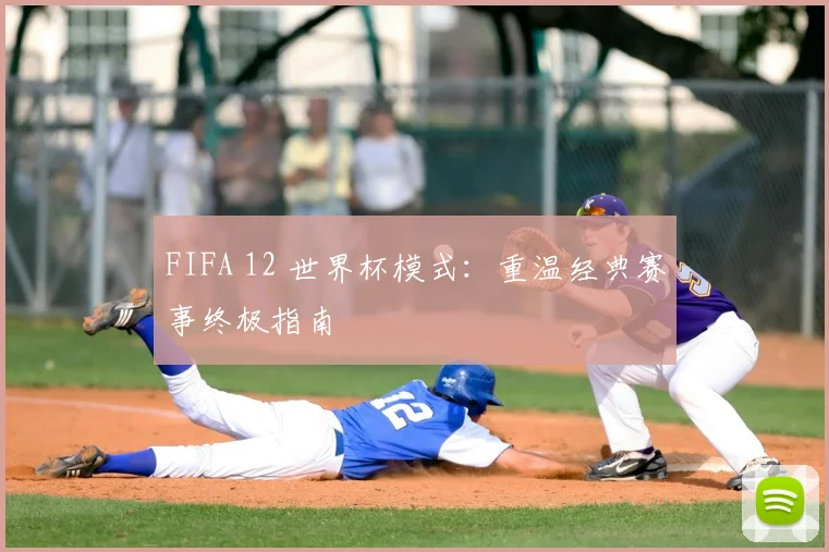 FIFA 12 世界杯模式：重温经典赛事终极指南