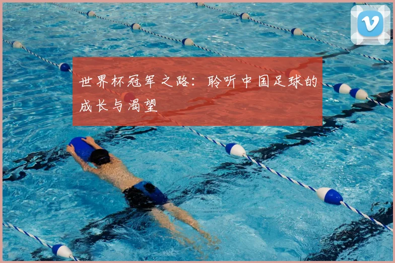 世界杯冠军之路:聆听中国足球的成长与渴望