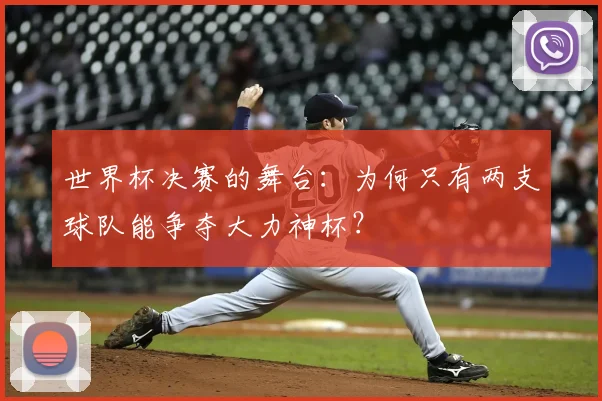 世界杯决赛的舞台：为何只有两支球队能争夺大力神杯？