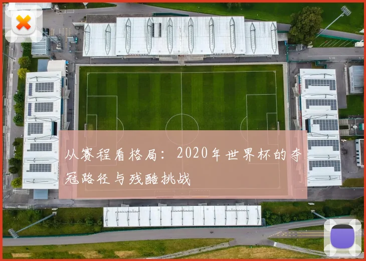 从赛程看格局:2020年世界杯的夺冠路径与残酷挑战