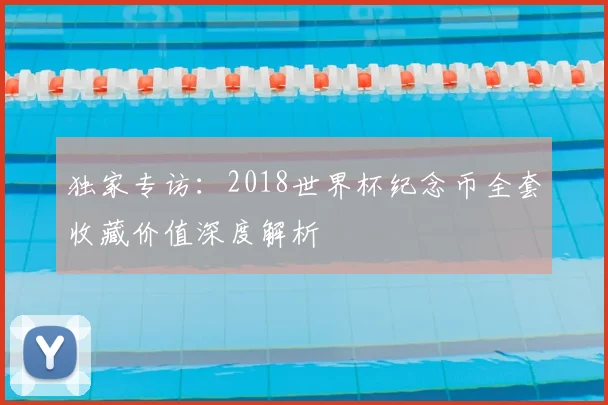 独家专访:2018世界杯纪念币全套收藏价值深度解析