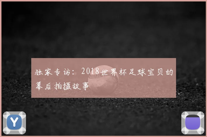 独家专访:2018世界杯足球宝贝的幕后拍摄故事