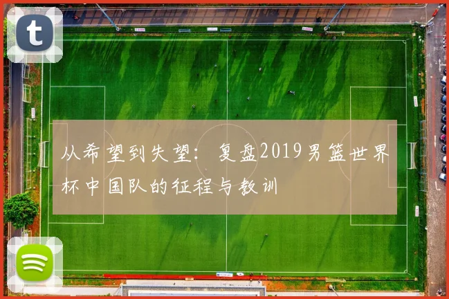 从希望到失望:复盘2019男篮世界杯中国队的征程与教训
