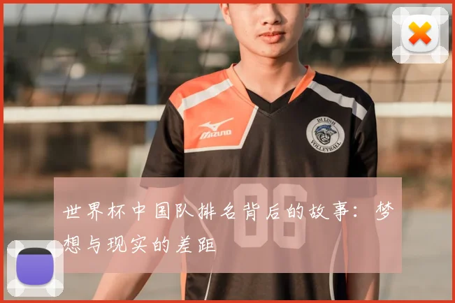 世界杯中国队排名背后的故事：梦想与现实的差距