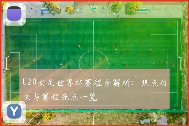 U20女足世界杯赛程全解析:焦点对决与赛程亮点一览