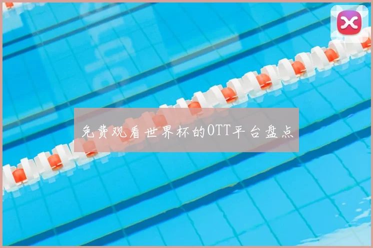 免费观看世界杯的OTT平台盘点