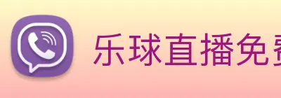 乐球直播免费观看高清版 logo